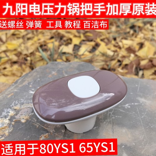 九阳电压力煲/锅配件JYY-65YS1/80YS1旋转上盖把手手柄开盖8L手柄