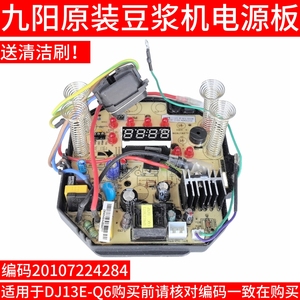 九阳原装配件豆浆机DJ13E-Q6电路板主板电源线路板控制板原厂配件