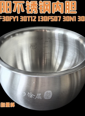 九阳电饭煲配件3L内胆F-30T12 I30FS07 30FY1 30N1 304钢内胆