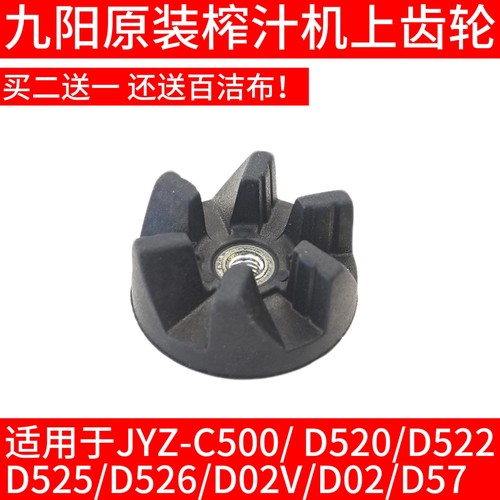 九阳榨汁机JYZ-D526/D57/D522/D525底座轴轮胶轮连接头料理机配件