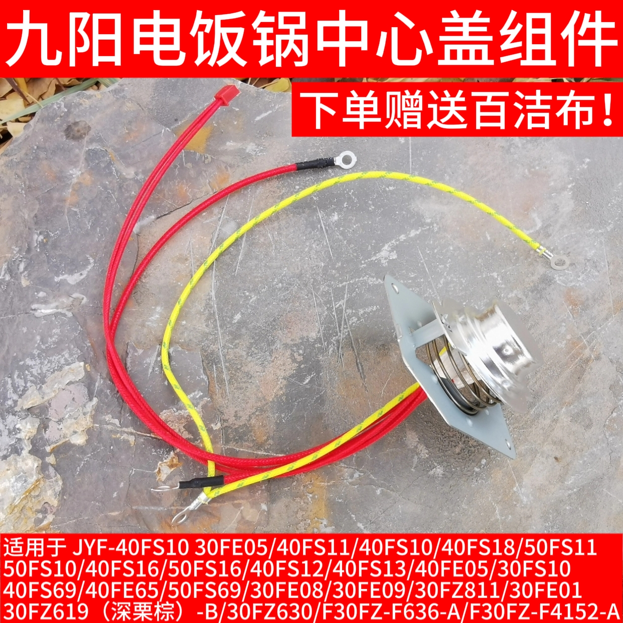 九阳电饭煲JYF-40FE05 /40FE65/40FS18温控器 温度传感器磁钢开关