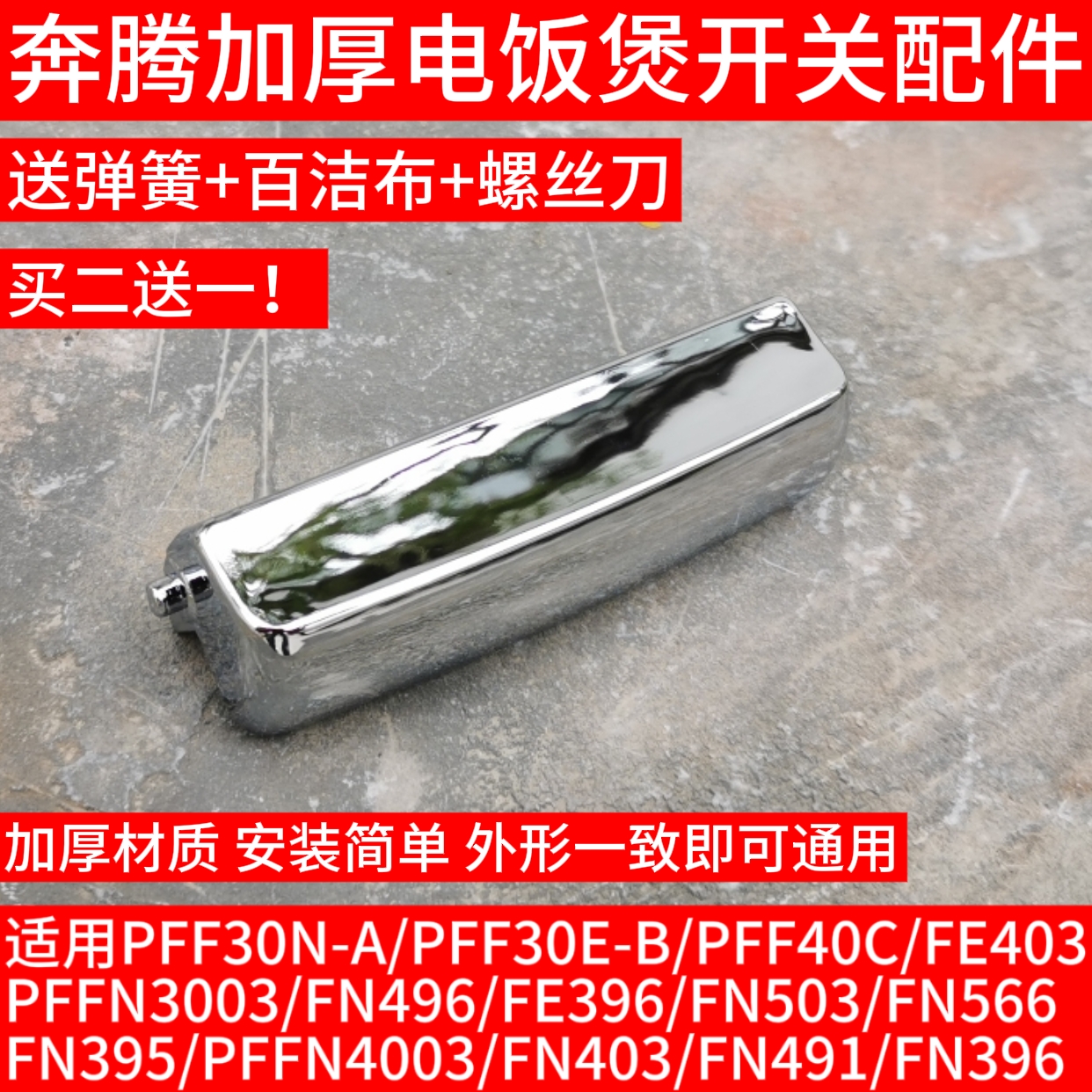 原装奔腾电饭煲开关按钮门扣锁盖开盖PFFN4003上盖按键FN496配件