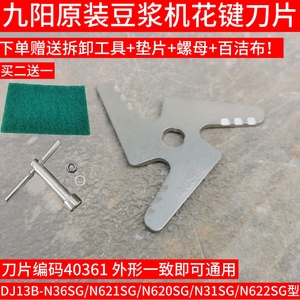 九阳豆浆机DJ13B-N36SG/N622SG/N620SG/N31SG刀头刀片原装40631