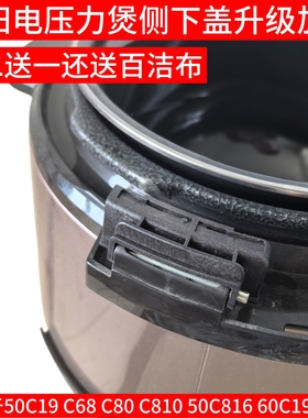 九阳原装压力锅侧下盖50C19/60C19/50C810/50C816/60C816/Y-50C68