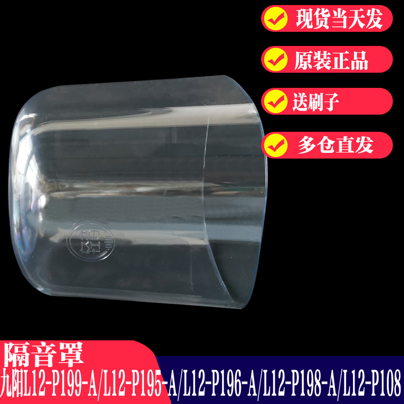 九阳破壁机L12-P199/P195/P196/P198/P108隔音罩透明罩原装厂配件