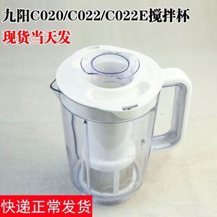 c020 搅拌杯豆浆杯 c012 D022 九阳料理机配件 等通用套装 c022e