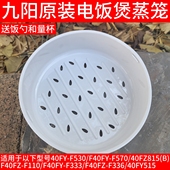 F570 F40FY 九阳电饭煲锅40FZ815 F333 F530 F110 F336蒸笼蒸屉