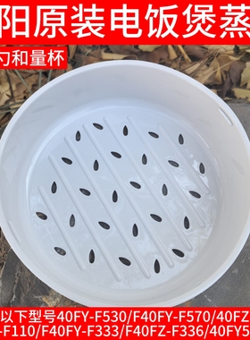 九阳电饭煲锅40FZ815-B F40FY-F333 F530/F570/F110 F336蒸笼蒸屉