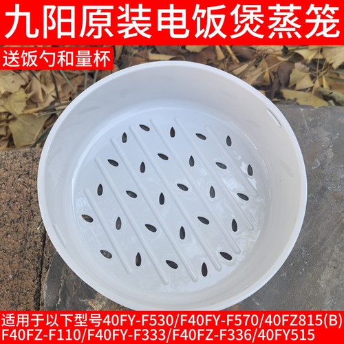 九阳电饭煲锅40FZ815-B F40FY-F333 F530/F570/F110 F336蒸笼蒸屉
