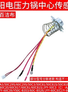 九阳电饭煲温度传感器JYY-50C3C-50C36/60C37/Y-60C39/B353/B526