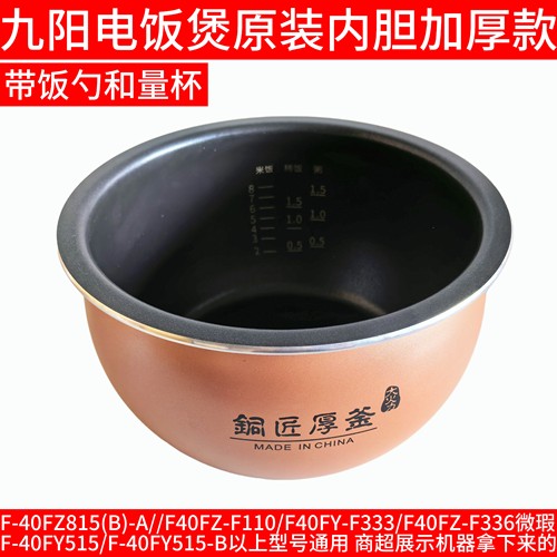 九阳电饭煲内胆f一40fz815-B/F40FZ-F110/F333/F336/40FY515B锅胆