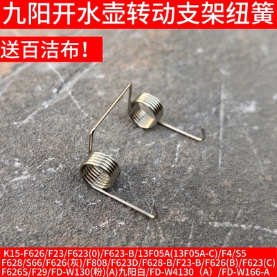 九阳原装开水壶电热水壶壶盖弹簧部分型号可用务必对外观型号全新