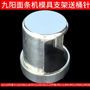 L12升级 M601 M511 M550模头 九阳面条机模具支架配件L6