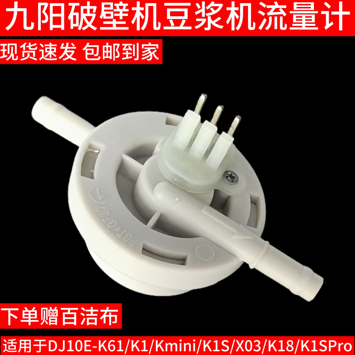 九阳破壁机豆浆机DJ10E-K61/K1/Kmini/K1Spro/X03流量计原装配件