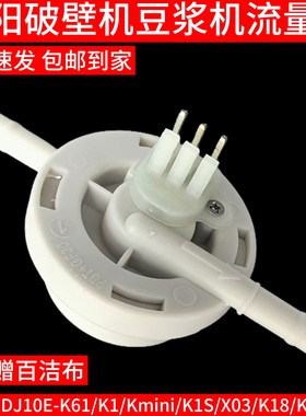九阳破壁机豆浆机DJ10E-K61/K1/Kmini/K1Spro/X03流量计原装配件