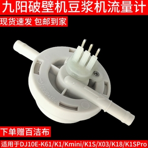 九阳破壁机豆浆机DJ10E-K61/K1/Kmini/K1Spro/X03流量计原装配件