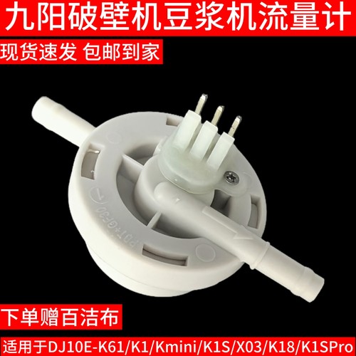 九阳破壁机豆浆机DJ10E-K61/K1/Kmini/K1Spro/X03流量计原装配件