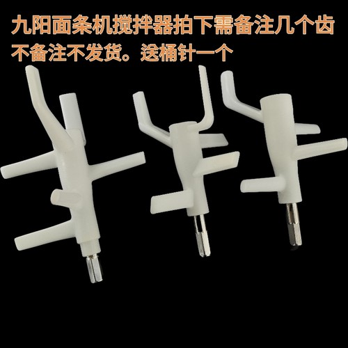 九阳面条机配件JYS-N3/N21/w3/w601v/N6/N5搅拌器搅拌棒和面器