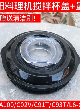 九阳料理机配件A100 C02V C91T C93T搅拌杯盖杯盖子量杯L6-C96T