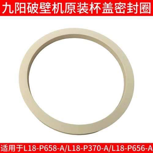 九阳破壁机豆浆机搅拌杯盖密封圈L18-P658-A/P370/P656杯体放水圈