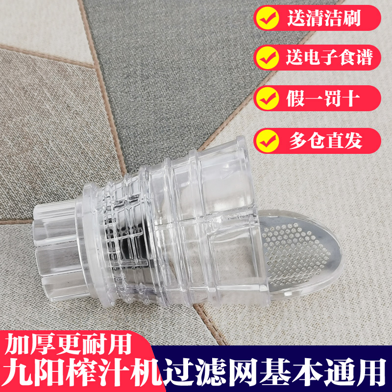 九阳榨汁机配件 原装JYZ-E3/E5/E6/E6T/E7/E8/E9/E16榨汁网过滤网