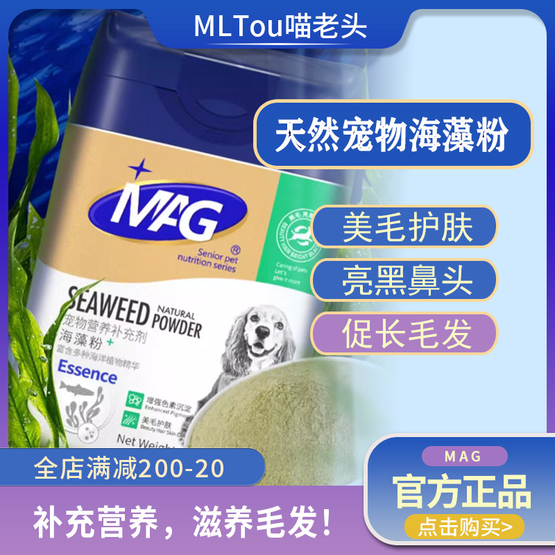 MAG天然宠物海藻粉黑鼻头犬狗用营养品美毛爆毛护肤卵磷脂爆毛粉