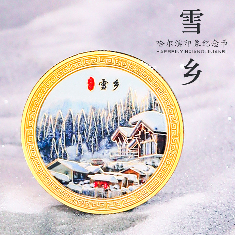 地标纪念币哈尔滨城市文化旅游纪念币 金属旅游景点纪念章纪念币