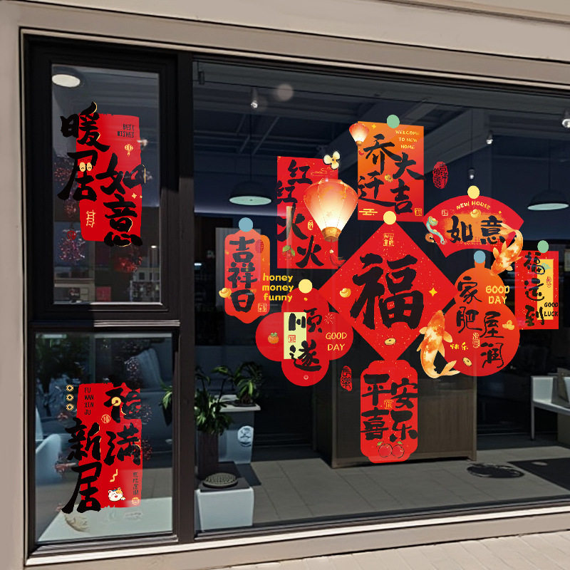 乔迁之喜装饰窗花静电贴窗户玻璃贴新房入宅福字剪纸大门新居布置,节庆用品/礼品,对联,淘宝优惠券,粉丝福利购,淘宝优惠卷
