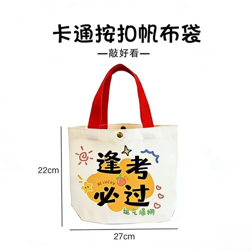 金榜题名帆布袋生励志便