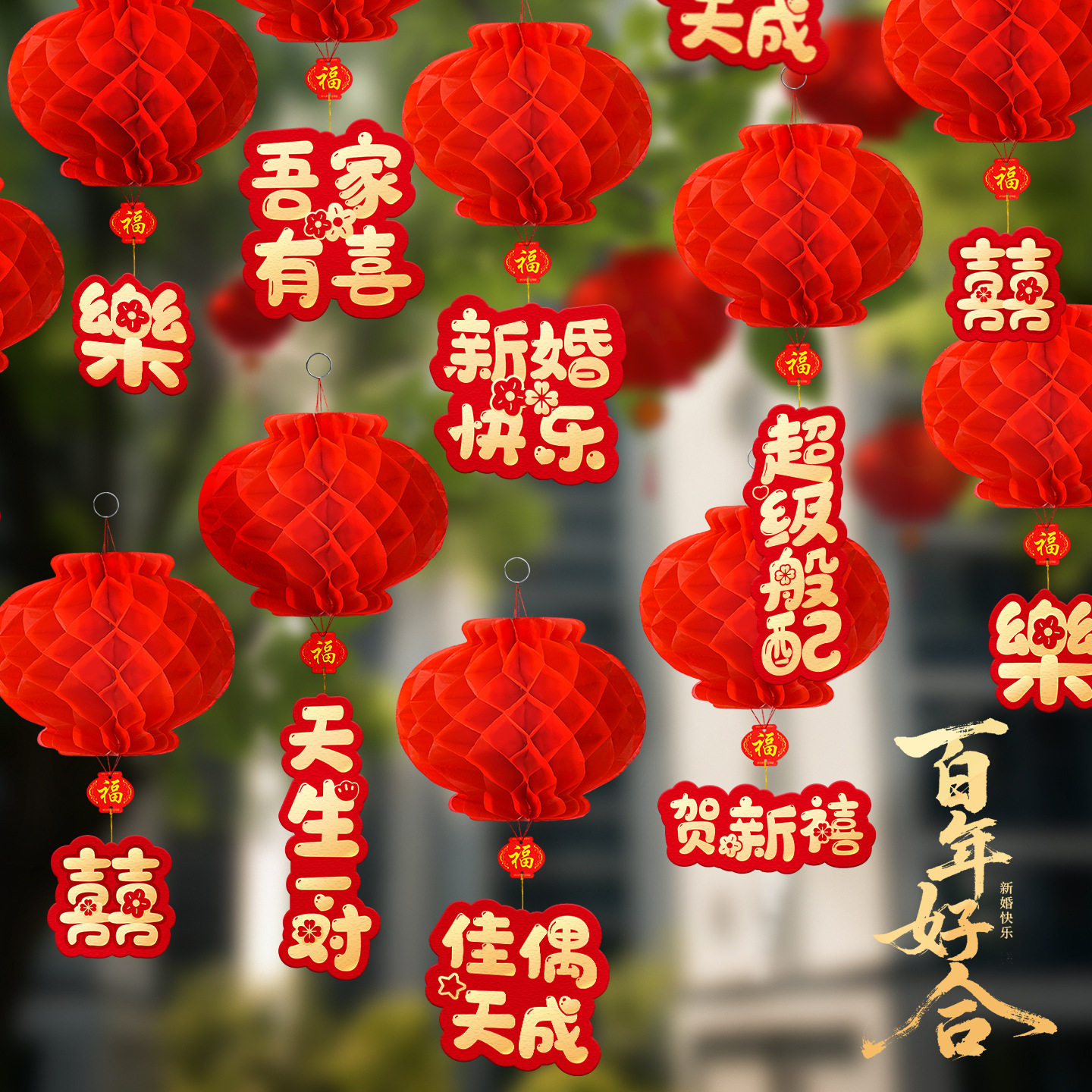 2026结婚新款纸灯笼挂饰婚房布置蜂窝院子婚礼树上红色装饰用品,节庆用品/礼品,婚房装扮用品,淘宝优惠券,粉丝福利购,淘宝优惠卷