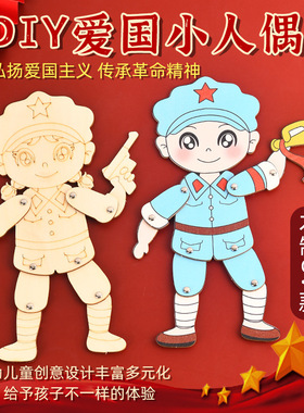 国庆节手工diy爱国主题涂色小红军人偶幼儿园社区红色文化活动