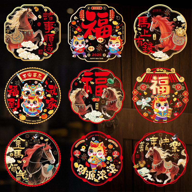 2026马年新年春节装饰窗贴玻璃门静电贴窗花贴喜庆元旦过年布置,节庆用品/礼品,喜字/剪纸/贴纸,淘宝优惠券,粉丝福利购,淘宝优惠卷