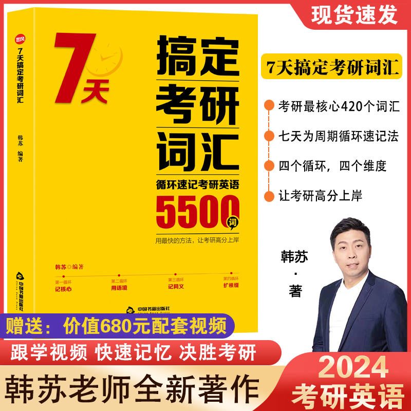 2024韩苏老师7天搞定考研词汇5500词核心词汇历年真题考研英语词汇闪过句句真研考研英语单词书循环速记考研英语词汇单词书 书籍/杂志/报纸 考研（新） 原图主图