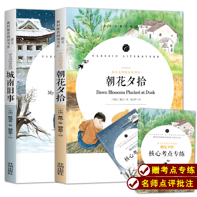 正版包邮 朝花夕拾+城南旧事 送考点手册 名师点评批注版 中小学生课外阅读书籍 现当代文学作品集 儿童文学名著