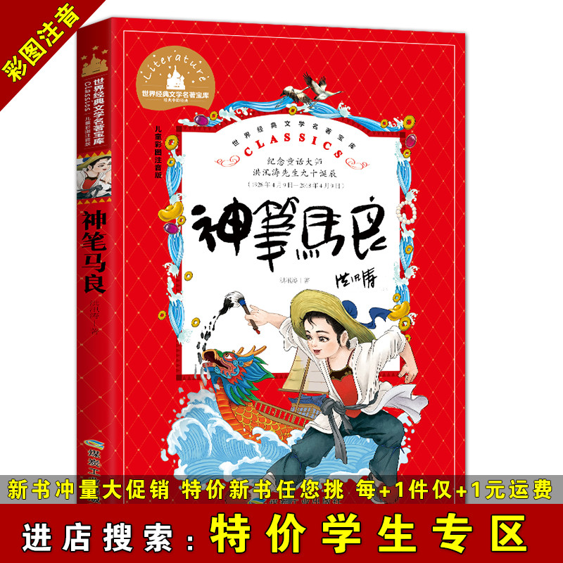 【特价学生专区】神笔马良儿童文学彩图注音版 1-2年级学生课外书籍阅读世界经典文学名著宝库系列小学生课外书1-2年级儿童-封面