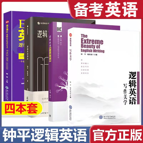 全4册 钟平逻辑英语语法+多义词妙解+英文观止句法公式+逻辑英语写作美学初级高中大学考研雅思托福初高级四级六级语法书考试资料