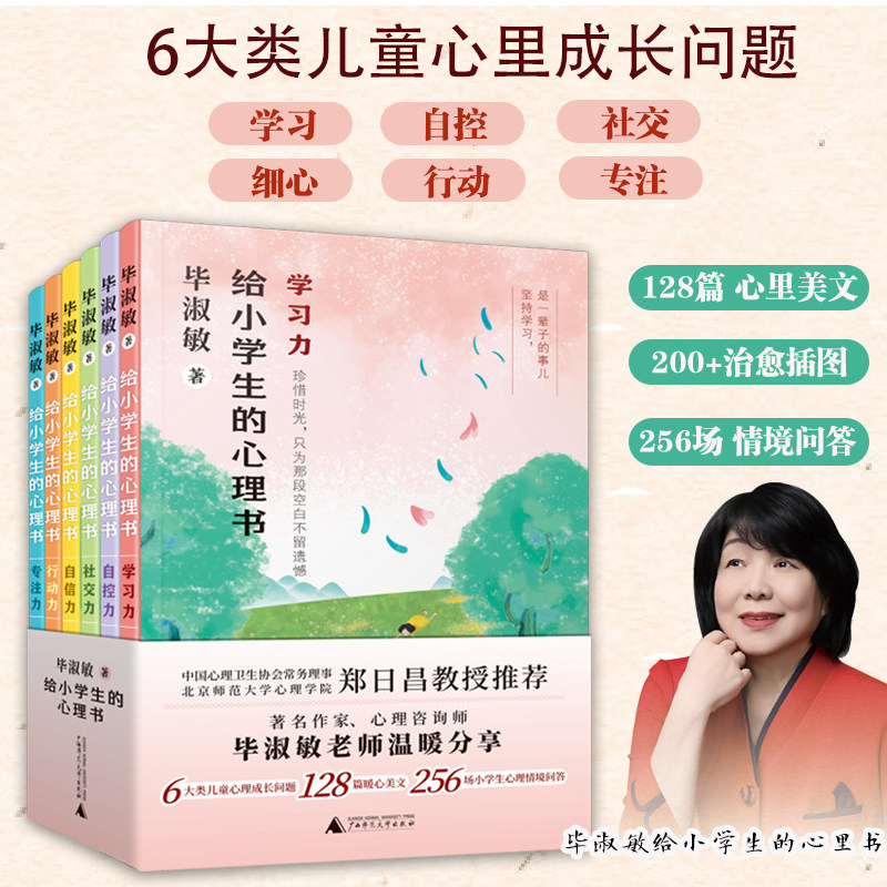 正版现货 毕淑敏给小学生的心理书6大类儿童成长问题128篇心理美文100+治愈心灵的插图256场情景问答学习自控力课外阅读书