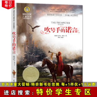 学生专区 儿童文学国际大奖系列 吹号手 诺言 特价 12岁