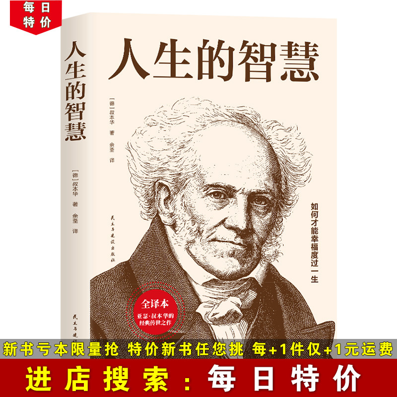 【每日特价】人生的智慧如何才能幸福度过一生人生哲理书籍西方哲学修身养性人际关系职场生活中的哲理书籍