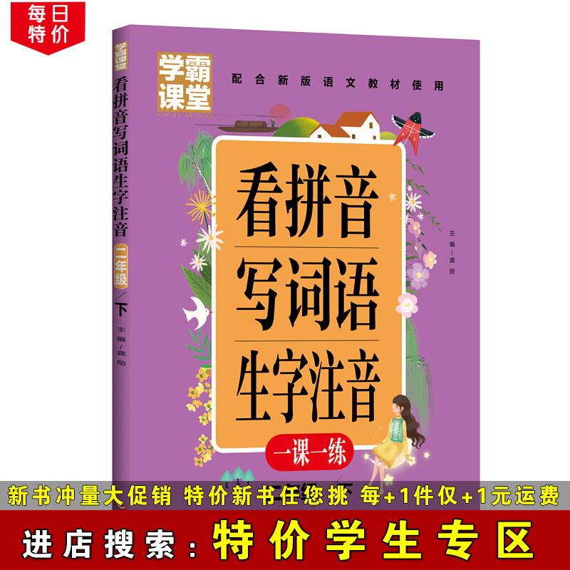 学霸课堂 看拼音写生字词语注音 二年级下册 小学生语文配套训练