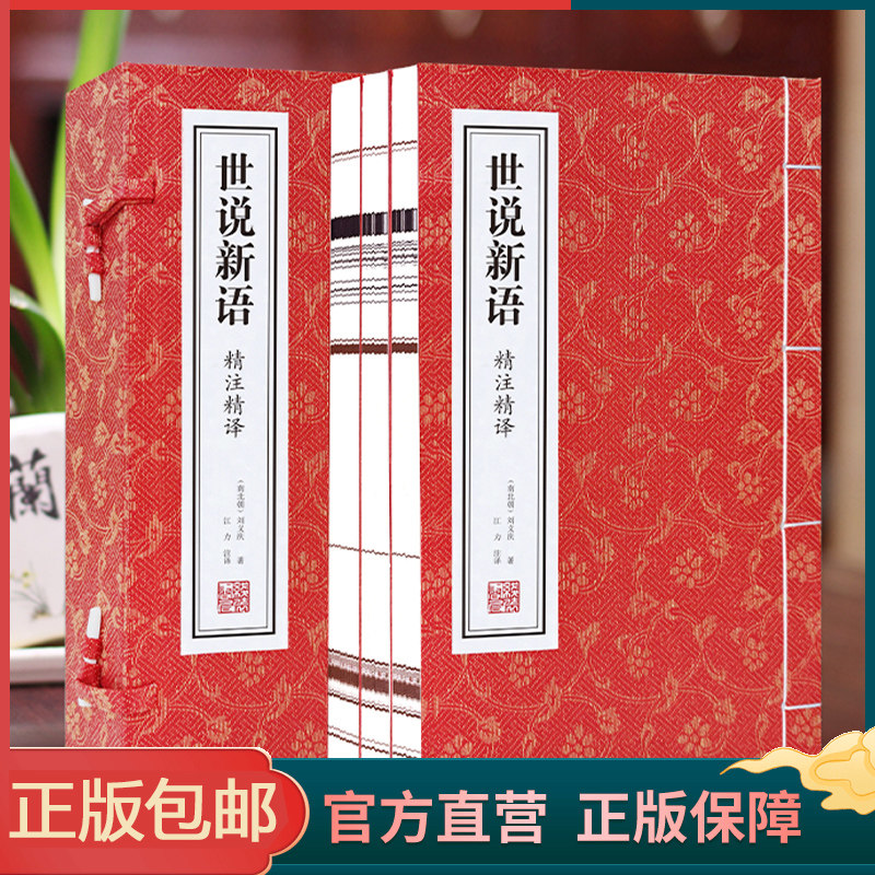 正版【善品堂藏书】世说新语1函3册正版宣纸线装书国学古籍经典全集原文注译书籍笔记小说名士的言行与轶事 文学探险书籍