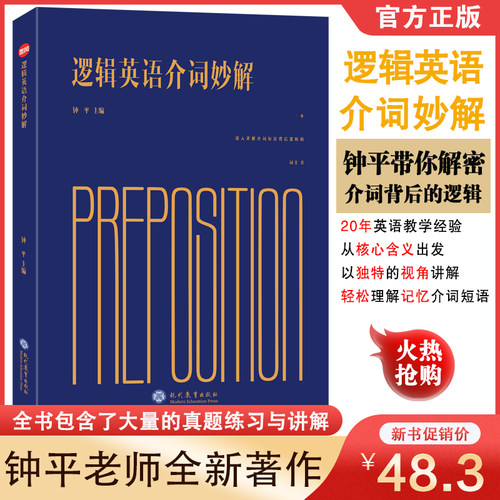 钟平老师2022新书逻辑英语介词