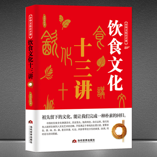 中华文化公开课《饮食文化十三讲》中国节日饮食典故传统文化书籍