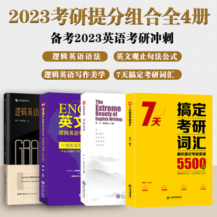 【全四册】考研英语提分组合套装 逻辑英语语法+句法+写作+7天搞定考研词汇5500词核心词汇历年真题考研英语词汇闪过句句真研