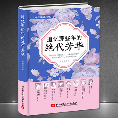 《追忆那些年的绝代芳华》精装版 民国人物传记 林徽因张爱玲孟小冬萧红吕碧城张幼仪秋瑾陆小曼 女性传记书籍