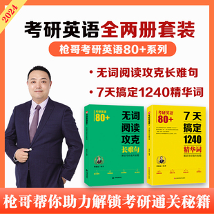 祁连山2025考研英语7天搞定1240精华词枪哥教你解锁考研通关秘籍考研一考研二真题解析真题例句