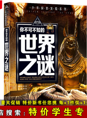 【特价学生专区】你不可不知的世界之谜 少年探索发现系列 彩图版 青少年学生阅读课外书 科普百科知识拓展读物 十万个为什么