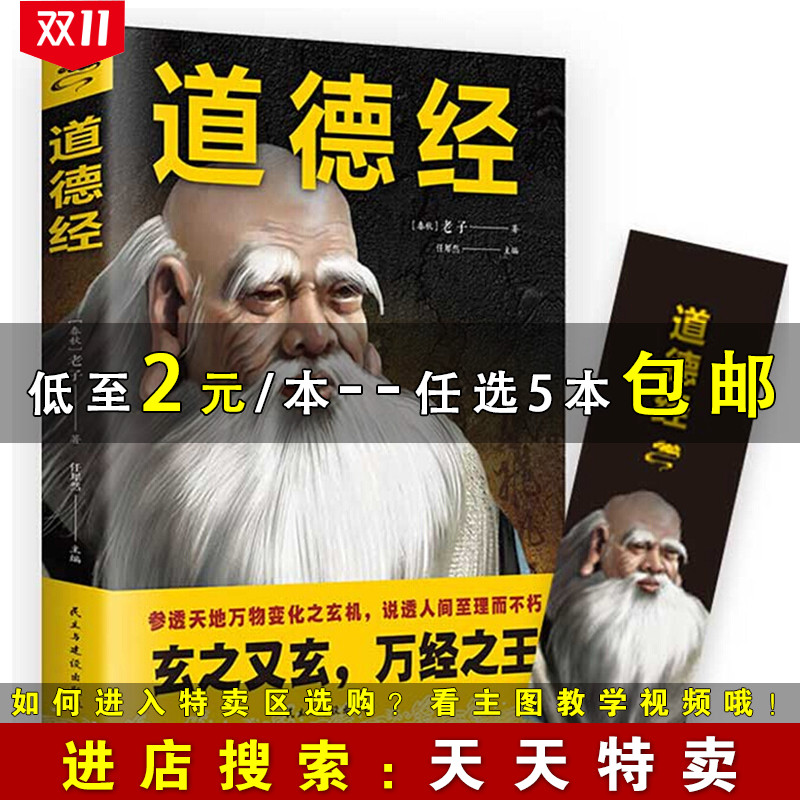 【天天特卖】道德经原文正版 中国哲学国学经典 老子道德经 原文译文 注解鉴赏 说透人间至礼而不朽经典随身哲学读本 优质读物