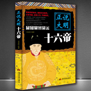 《正说大明十六帝》正说历史皇帝传记 明朝正史帝王史料历史正版书籍