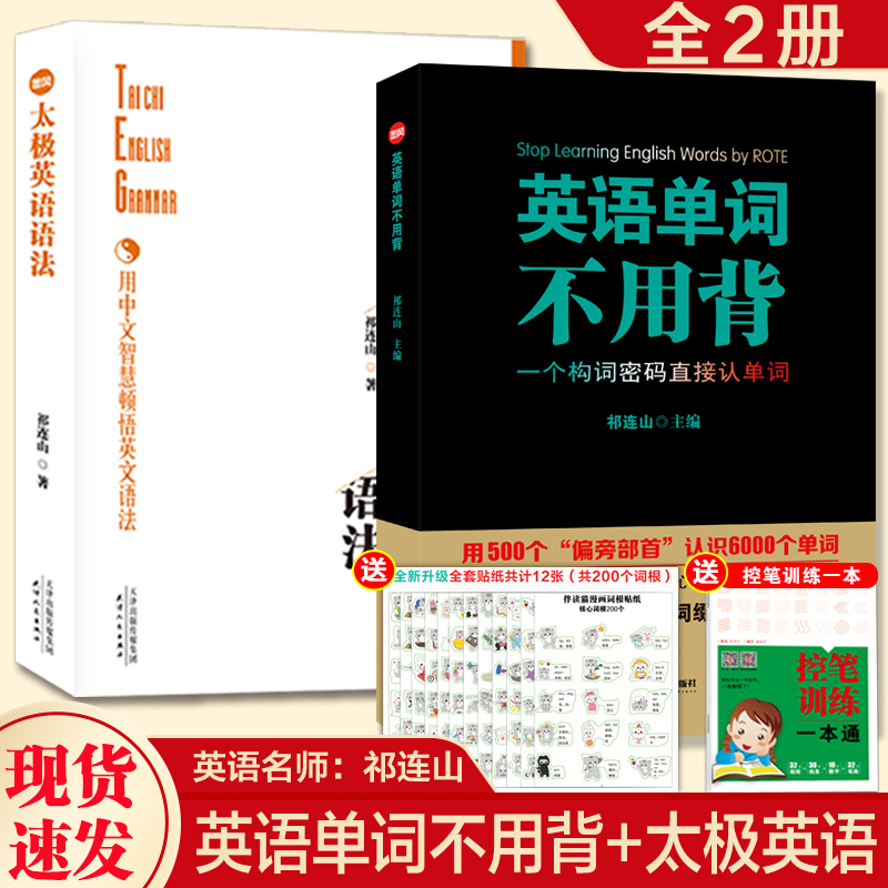 送贴纸 祁连山太极英语语法+英语单词不用背太极英语祁连山漫画词汇初高中英语单词词根词缀记忆大全快速记忆英语单词枪哥无词英语